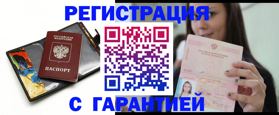 временная регистрация купить в Жукове